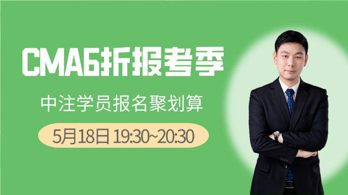 5月18日直播：CMA6折報考季，中注學員報名聚劃算
