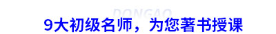 9大初級會計名師，為您著書授課