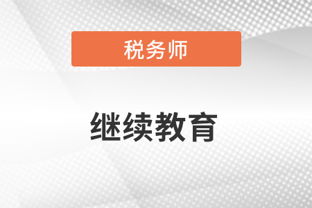 稅務(wù)師繼續(xù)教育是什么？