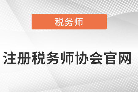 深圳注冊稅務師協(xié)會官網？