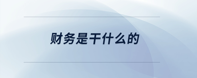 財(cái)務(wù)是干什么的？