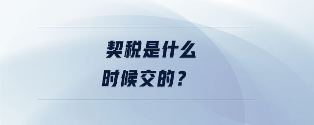 契稅是什么時候交的？