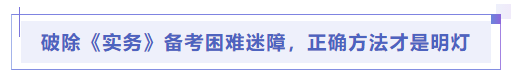 中級會計破除《實務》備考困難迷障，正確方法才是明燈
