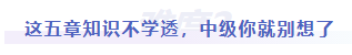 中級會計難度二：這五章知識不學透，中級你就別想了