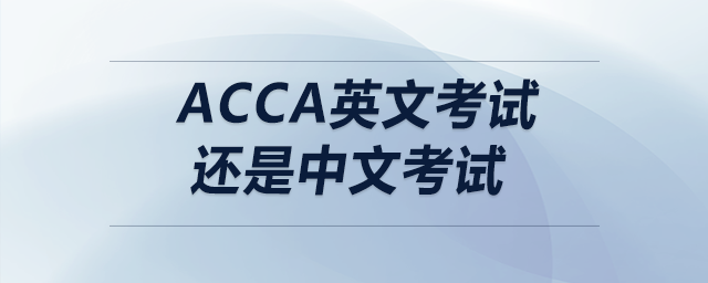 acca英文考試還是中文考試