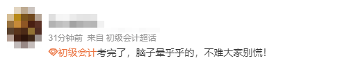 初級會計考生反饋13 初級會計考生反饋13