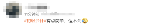 初級會計考生反饋15 初級會計考生反饋15