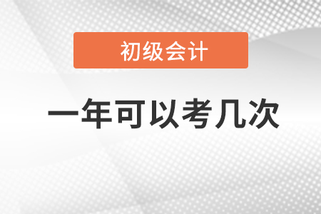 2023年初級會計考試一年可以考幾次？考試時間是？