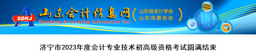 山東濟(jì)寧2023年高級會計(jì)師275人報(bào)名考試