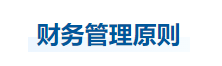 中級(jí)會(huì)計(jì)財(cái)管知識(shí)點(diǎn) 中級(jí)會(huì)計(jì)財(cái)管知識(shí)點(diǎn)