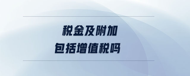 稅金及附加包括增值稅嗎