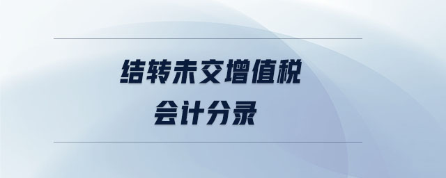 結轉未交增值稅會計分錄
