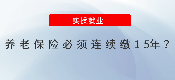 養(yǎng)老保險(xiǎn)必須連續(xù)繳15年？看正解