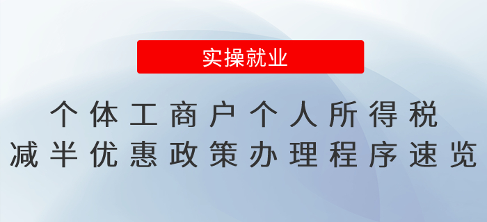 個體工商戶個人所得稅減半優(yōu)惠政策辦理程序速覽