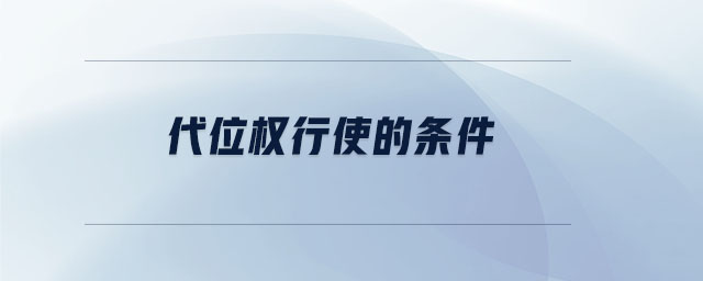 代位權(quán)行使的條件