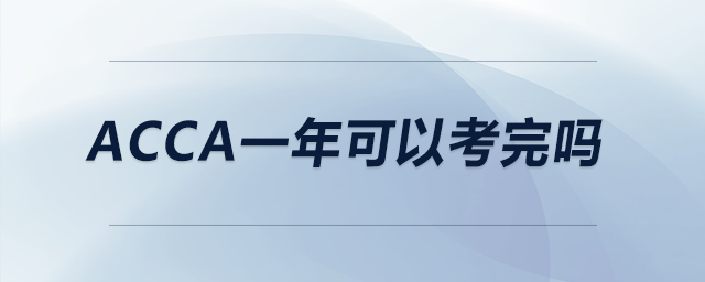 acca一年可以考完嗎 acca一年可以考完嗎
