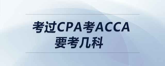 考過cpa考acca要考幾科
