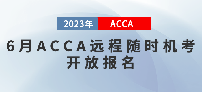 2023年6月ACCA遠(yuǎn)程隨時(shí)機(jī)考開放報(bào)名！考生注意！