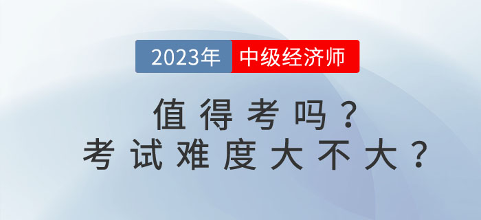 中級經濟師值得考嗎？考試難度大不大？