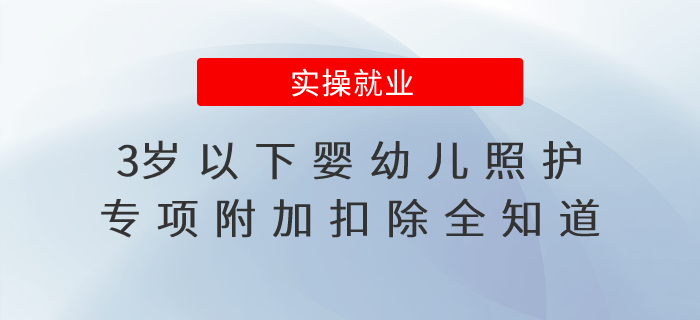 3歲以下嬰幼兒照護專項附加扣除全知道