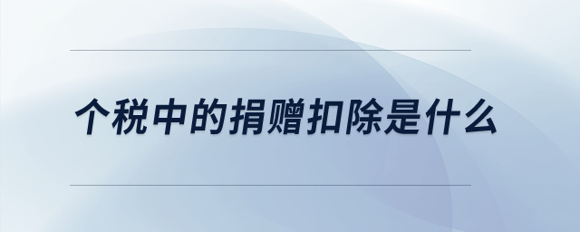 個稅中的捐贈扣除是什么？