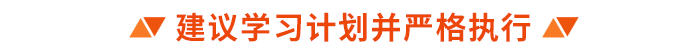 建議學(xué)習(xí)計(jì)劃并嚴(yán)格執(zhí)行