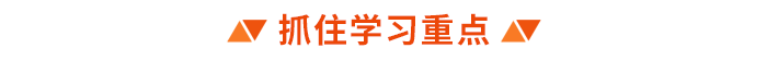 抓住學(xué)習(xí)重點(diǎn)