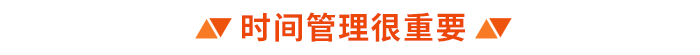 時(shí)間管理很重要