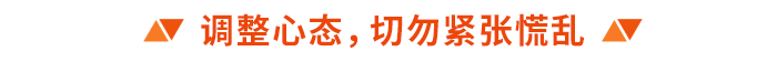 調(diào)整心態(tài)，切勿緊張慌亂
