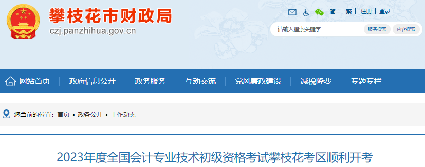 四川攀枝花2023年初級(jí)會(huì)計(jì)考試報(bào)考人數(shù)2352人