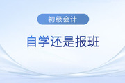 備考2024年初級(jí)會(huì)計(jì)考試是自學(xué)還是報(bào)班？