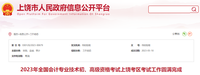 江西上饒2023年初級會計(jì)師出考率66.43%