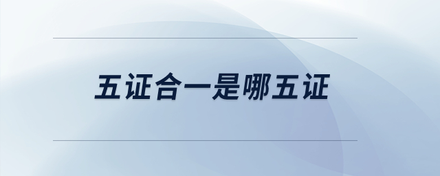 五證合一是哪五證？