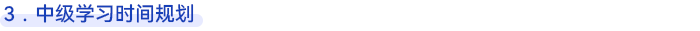 中級(jí)會(huì)計(jì)學(xué)習(xí)時(shí)間規(guī)劃