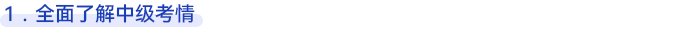 全面了解中級(jí)會(huì)計(jì)考情