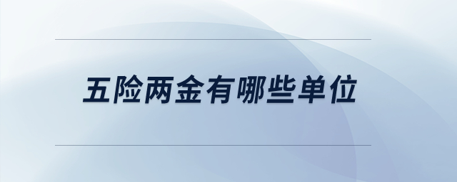 五險兩金有哪些單位？