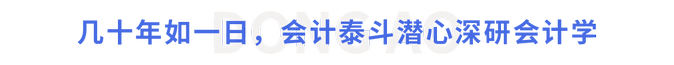 幾十年如一日，會計(jì)泰斗潛心深研會計(jì)學(xué)