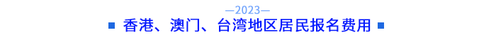 香港、澳門、臺灣地區(qū)居民報名費用