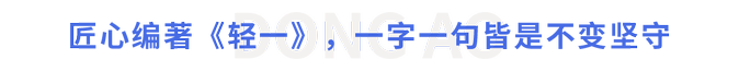匠心編著《輕一》，一字一句皆是不變堅(jiān)守