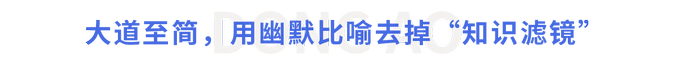 大道至簡，用幽默比喻去掉“知識濾鏡”