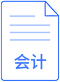 會計