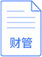 財管