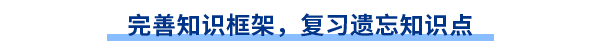 完善知識框架，復(fù)習(xí)遺忘知識點