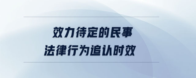 效力待定的民事法律行為追認時效