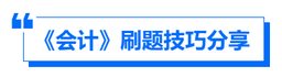 《會(huì)計(jì)》刷題技巧分享