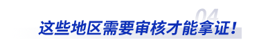 這些地區(qū)需要審核才能拿初級(jí)會(huì)計(jì)證！
