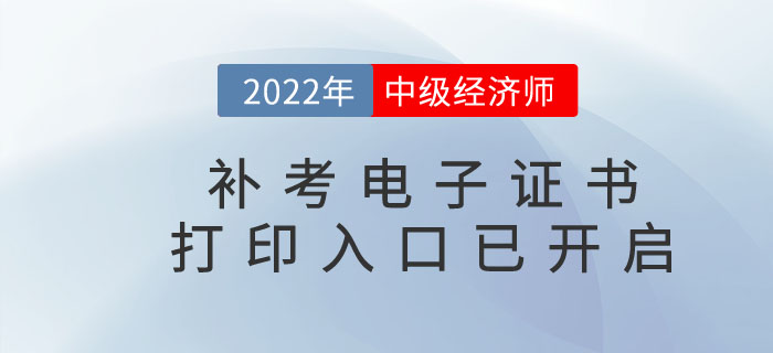 注意，2022年中級(jí)經(jīng)濟(jì)師補(bǔ)考電子證書下載官方通道已開啟！