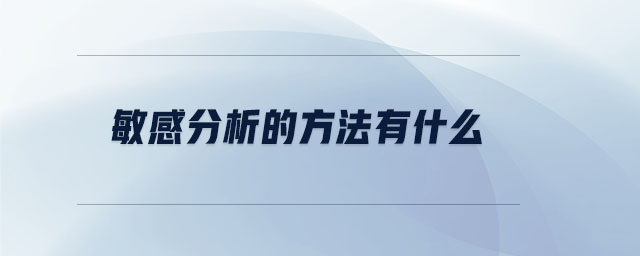 敏感分析的方法有什么 敏感分析的方法有什么