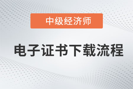 2022年中級經(jīng)濟(jì)師補(bǔ)考電子證書打印流程 2022年中級經(jīng)濟(jì)師補(bǔ)考電子證書打印流程