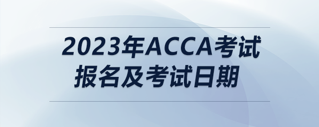 2023年acca考試報名及考試日期